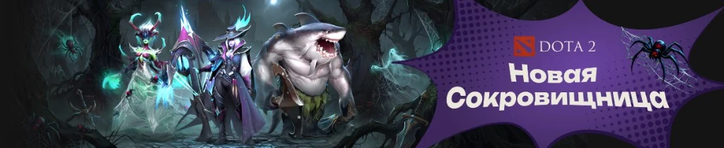 Dota 2 — Новая Сокровищница