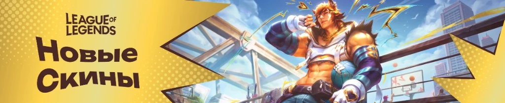 League of Legends — Новые скины
