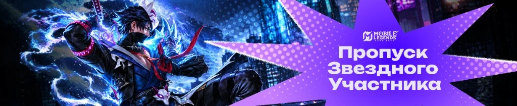 Mobile Legends — Пропуск Звёздного Участника